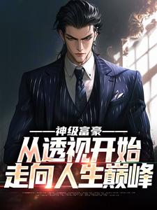 神级富豪：从透视开始走向人生巅峰叶晨楚雨柔番外+结局（梦若桃花）剧情介绍_神级富豪：从透视开始走向人生巅峰精彩试读