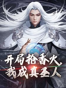 番外+结局开局抢香火，我成真圣人张之维武赢仙（窃窃无语）剧情介绍_开局抢香火，我成真圣人精彩试读