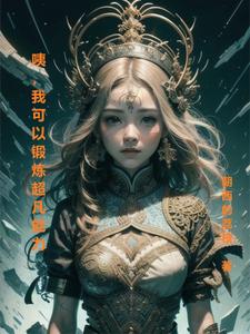 咦，我可以锻炼超凡能力李平安番外+结局（朝西的荔枝）剧情介绍_咦，我可以锻炼超凡能力精彩试读
