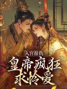 入宫报仇，皇帝疯狂求怜爱凤九颜萧煜番外+结局（一蓑烟雨）剧情介绍_入宫报仇，皇帝疯狂求怜爱精彩试读