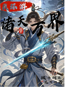 我环游诸天万界商陆金镶玉番外+结局（拨开阴云见月明）剧情介绍_我环游诸天万界精彩试读