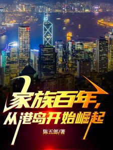 家族百年，从港岛开始崛起包宇黛西番外+结局（陈五郎）剧情介绍_家族百年，从港岛开始崛起精彩试读