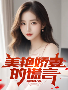 美艳娇妻的谎言叶辰邱莹莹小说梗概_（梅城洛）美艳娇妻的谎言叶辰邱莹莹全文阅读地址+免费试读章节