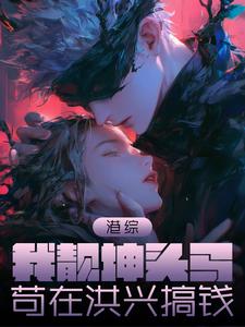 港综：我靓坤头马，苟在洪兴搞钱秦泰陈浩南番外+结局（中华芙蓉王软广硬广）剧情介绍_港综：我靓坤头马，苟在洪兴搞钱精彩试读