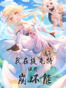 番外+结局我在提瓦特使用崩坏能秦风淑芬儿（岳父大人）剧情介绍_我在提瓦特使用崩坏能精彩试读