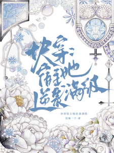 番外+结局快穿：宿主她逆袭满级沈青梧周知意（饭桶一个）剧情介绍_快穿：宿主她逆袭满级精彩试读