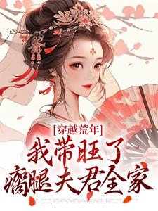 穿越荒年，我带旺了瘸腿夫君全家苏小小顾笙番外+结局（玖九07）剧情介绍_穿越荒年，我带旺了瘸腿夫君全家精彩试读