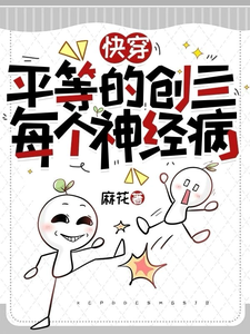 番外+结局快穿：平等的创亖每个神经病苏晴赵晴（麻花）剧情介绍_快穿：平等的创亖每个神经病精彩试读
