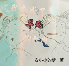 番外+结局我变成了早死的大哥李微王兰芬（安小小的梦）剧情介绍_我变成了早死的大哥精彩试读