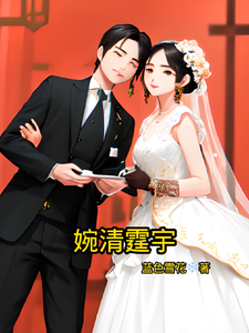 婉清霆宇苏婉清顾霆宇小说梗概_（蓝色雪花）婉清霆宇苏婉清顾霆宇全文阅读地址+免费试读章节