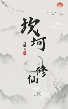 番外+结局坎坷修仙韩墨墨中月（烈阳花）剧情介绍_坎坷修仙精彩试读