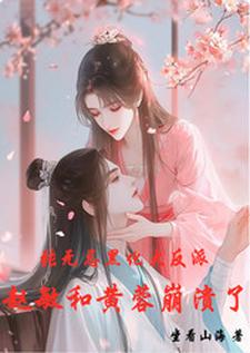番外+结局张无忌黑化大反派，赵敏黄蓉麻了张无忌赵敏（坐看山海）剧情介绍_张无忌黑化大反派，赵敏黄蓉麻了精彩试读
