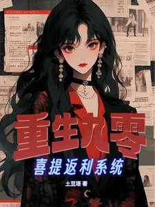 重生九零喜提返利系统李月番外+结局（土豆塔）剧情介绍_重生九零喜提返利系统精彩试读