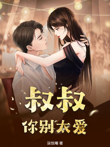 番外+结局小叔甜疯了！湿身热吻超撩的陆沉程玥（柒悦曦）剧情介绍_小叔甜疯了！湿身热吻超撩的精彩试读