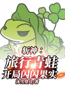 斩神：旅行青蛙，开局闪闪果实！宁云红缨番外+结局（沐雪望月）剧情介绍_斩神：旅行青蛙，开局闪闪果实！精彩试读