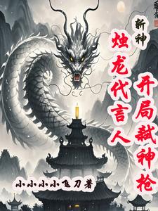 番外+结局斩神：烛龙代言人，开局弑神枪林七夜汪绍（小小小小飞刀）剧情介绍_斩神：烛龙代言人，开局弑神枪精彩试读