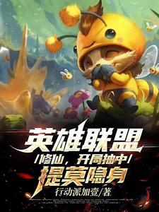 英雄联盟修仙，开局抽中提莫隐身许乐天许乐阳小说梗概_（行动派加壹）英雄联盟修仙，开局抽中提莫隐身许乐天许乐阳全文阅读地址+免费试读章节