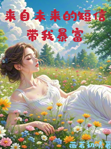 番外+结局来自未来的短信带我暴富秦月秦阳（薇若初晴）剧情介绍_来自未来的短信带我暴富精彩试读