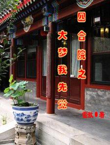 四合院之大梦我先觉娄晓娥秦淮如番外+结局（雷敖）剧情介绍_四合院之大梦我先觉精彩试读