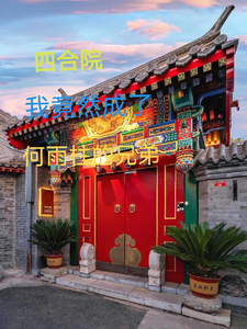 四合院，我竟然成了何雨柱的兄弟何雨梁小精灵小说梗概_（拾家磊子）四合院，我竟然成了何雨柱的兄弟何雨梁小精灵全文阅读地址+免费试读章节