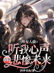 番外+结局所有人偷听我心声改变悲惨未来姜婉迟宴（四季书虫）剧情介绍_所有人偷听我心声改变悲惨未来精彩试读