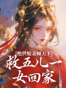 绝世娘亲倾天下，救五儿一女回家傅雪梅白凤小说梗概_（云卷云姝）绝世娘亲倾天下，救五儿一女回家傅雪梅白凤全文阅读地址+免费试读章节