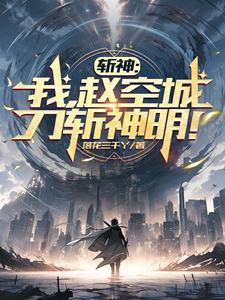 斩神：我，赵空城，刀斩神明！赵空城小说梗概_（落花三千丫）斩神：我，赵空城，刀斩神明！赵空城全文阅读地址+免费试读章节