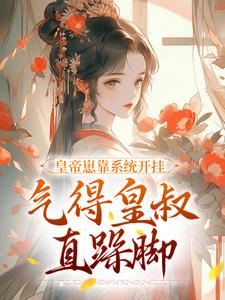 番外+结局皇帝崽靠系统开挂，气得皇叔直跺脚晏承裕明熙帝（闻鹊语）剧情介绍_皇帝崽靠系统开挂，气得皇叔直跺脚精彩试读