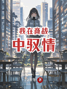 我在商战中驭情鲁悦汪泽番外+结局（文才笔）剧情介绍_我在商战中驭情精彩试读