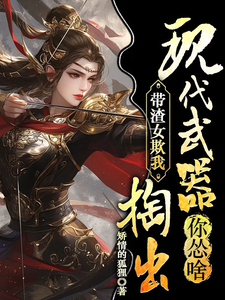 带渣女欺我，捣出现代武器你怂啥谢婧兰北堂渊番外+结局（矫情的狐狸）剧情介绍_带渣女欺我，捣出现代武器你怂啥精彩试读