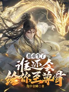 都重生了，谁还会给你至尊骨林渊林映灵小说梗概_（池中金鳞）都重生了，谁还会给你至尊骨林渊林映灵全文阅读地址+免费试读章节