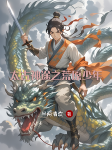 太古神途之荒原少年云逸妖兽小说梗概_（半两清欢）太古神途之荒原少年云逸妖兽全文阅读地址+免费试读章节