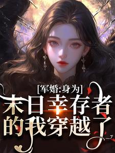 军婚：身为末日幸存者的我穿越了纪晚卿江澈番外+结局（小京不在家）剧情介绍_军婚：身为末日幸存者的我穿越了精彩试读