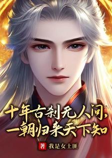 番外+结局十年古刹无人问，一朝归来天下知叶无道上官婉儿（我是女土匪）剧情介绍_十年古刹无人问，一朝归来天下知精彩试读