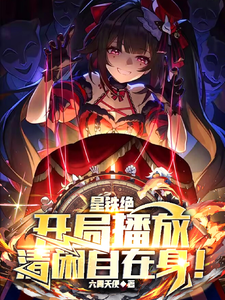 番外+结局崩铁绝：开局播放清闲自在身！无（六翼天使）剧情介绍_崩铁绝：开局播放清闲自在身！精彩试读