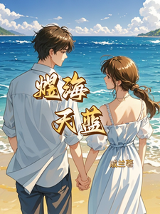煜海天蓝顾天蓝吴煜海番外+结局（戚兰）剧情介绍_煜海天蓝精彩试读