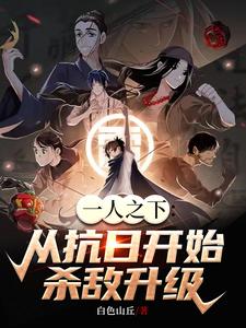 一人之下：从抗日开始，杀敌变强刘清羽陆玲珑番外+结局（白色山丘）剧情介绍_一人之下：从抗日开始，杀敌变强精彩试读