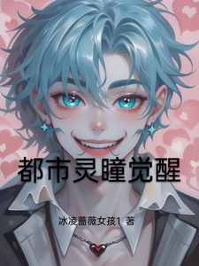 都市灵瞳觉醒林语苏瑶番外+结局（冰凌蔷薇女孩1）剧情介绍_都市灵瞳觉醒精彩试读