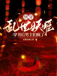 【快穿】乱世妖姬穿书后男主们疯巫姜方献玉小说梗概_（走地伞仙）【快穿】乱世妖姬穿书后男主们疯巫姜方献玉全文阅读地址+免费试读章节
