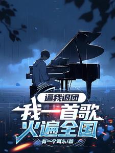 不就是唱歌嘛！哥可是穿越者苏牧颜相卿小说梗概_（有一个耳东）不就是唱歌嘛！哥可是穿越者苏牧颜相卿全文阅读地址+免费试读章节