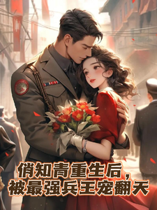 俏知青重生后，被最强兵王宠翻天林可心沈流之番外+结局（啤酒炸鸡美少女）剧情介绍_俏知青重生后，被最强兵王宠翻天精彩试读