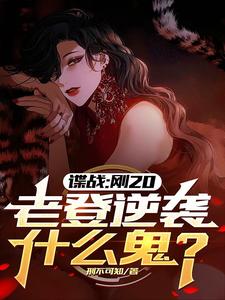 谍战：刚20，老登逆袭什么鬼？许敬元孙嘉棋小说梗概_（刑不可知）谍战：刚20，老登逆袭什么鬼？许敬元孙嘉棋全文阅读地址+免费试读章节