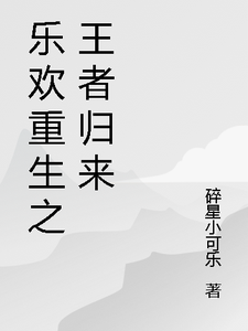 乐欢重生之王者归来林宇赵铭小说梗概_（碎星小可乐）乐欢重生之王者归来林宇赵铭全文阅读地址+免费试读章节
