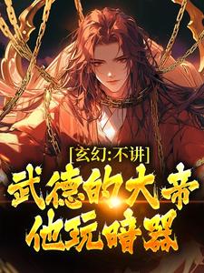 玄幻：不讲武德的大帝，他玩暗器陆缺姜兮兮小说梗概_（桃花冷）玄幻：不讲武德的大帝，他玩暗器陆缺姜兮兮全文阅读地址+免费试读章节