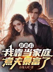 番外+结局辞职后，我靠当家庭煮夫暴富了苏烈秦晴（有缘人吖）剧情介绍_辞职后，我靠当家庭煮夫暴富了精彩试读
