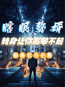 瞎眼赘婿，转身让你高攀不起！林羽叶可欣小说梗概_（魁星北斗）瞎眼赘婿，转身让你高攀不起！林羽叶可欣全文阅读地址+免费试读章节