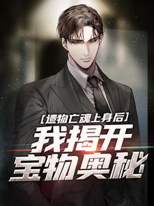 番外+结局遗物亡魂上身后，我揭开宝物奥秘林九李茂（优度骑士）剧情介绍_遗物亡魂上身后，我揭开宝物奥秘精彩试读