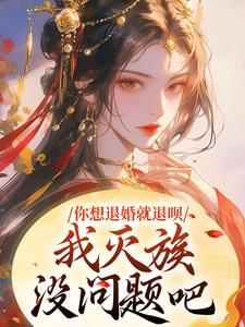 你想退婚就退呗，我灭族没问题吧夜玄霄灵语嫣小说梗概_（烈火连天）你想退婚就退呗，我灭族没问题吧夜玄霄灵语嫣全文阅读地址+免费试读章节