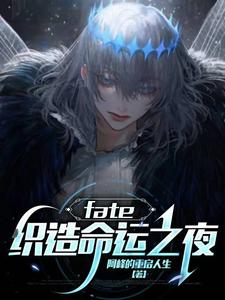 fate：织造命运之夜寇温苍崎橙子番外+结局（阿峰的重启人生）剧情介绍_fate：织造命运之夜精彩试读