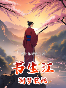墨影侠情：书生江湖梦张姚张姚番外+结局（爱上你无罪）剧情介绍_墨影侠情：书生江湖梦张姚精彩试读